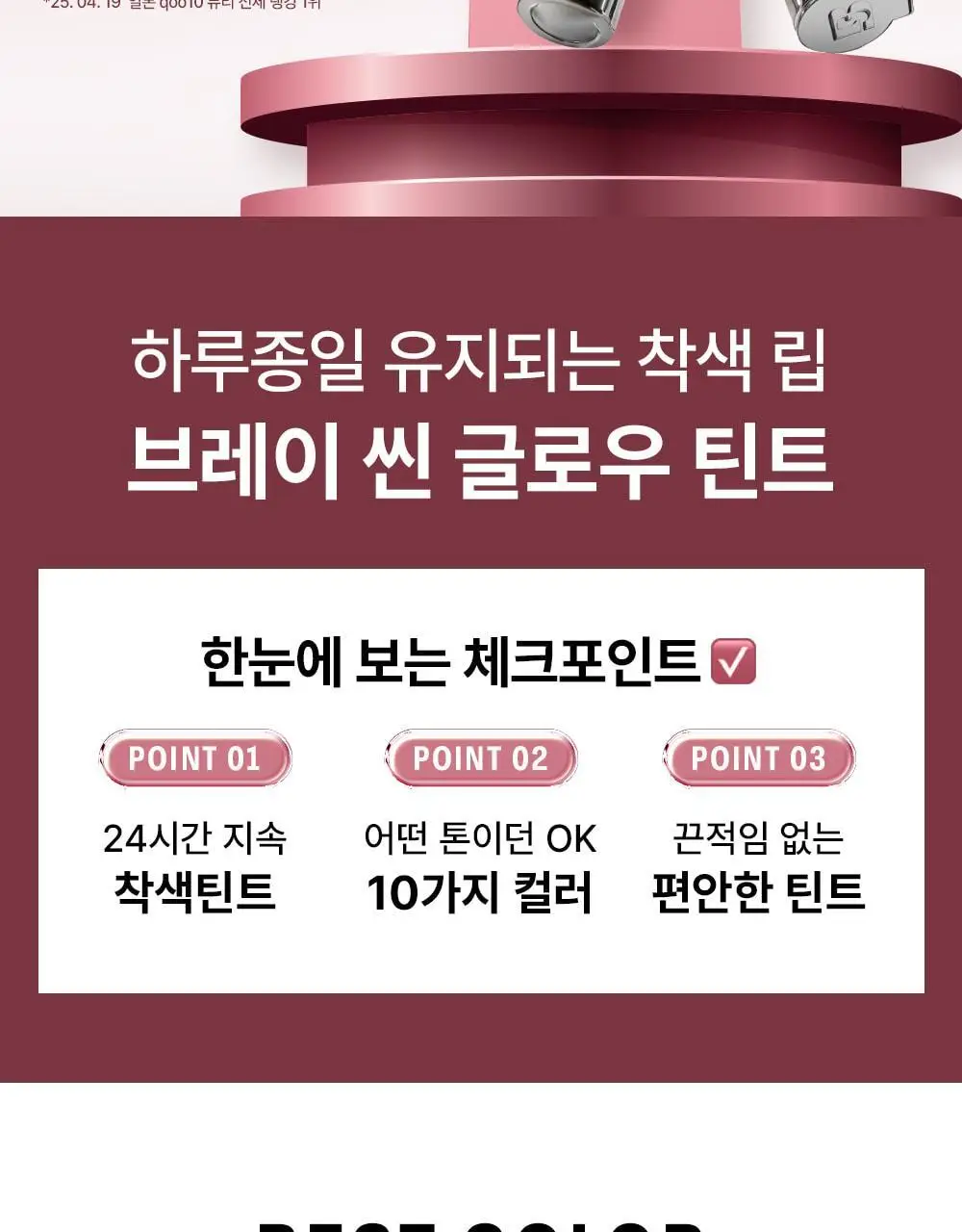 [누적80만/회식틴트] 브레이 씬 글로우 틴트 8종 상세페이지 2